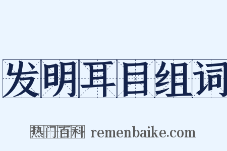 发明耳目组词是什么意思的图片